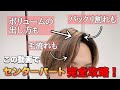 【2022年最新版！】この動画1本でセンターパートの悩み解消！！