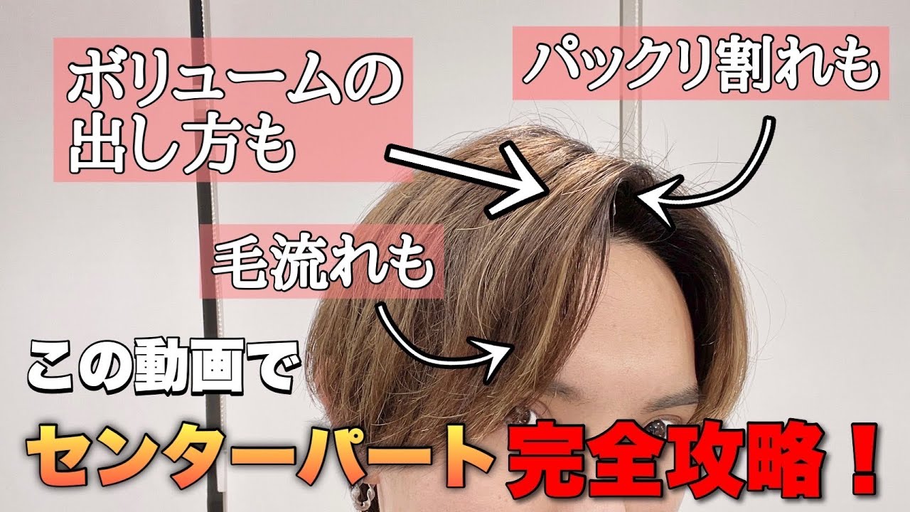 【2022年最新版！】この動画1本でセンターパートの悩み解消！！