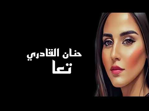 حنان القادري تعا Covered By Hanan Alqadri