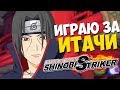 ИТАЧИ-САН И ЕГО СУСАНОО - Naruto to Boruto: Shinobi Striker