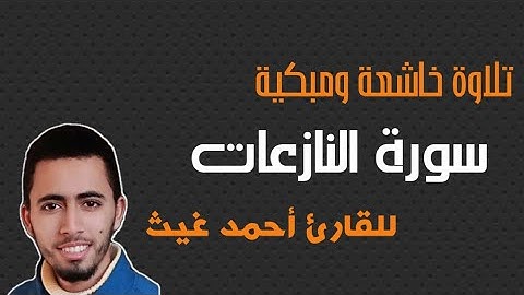#القارئ_احمد_غيث #القارئ #الشيخ جزء عم_سورة النازعات | القارئ احمد غيث