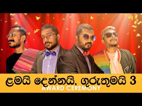 ළමයි දෙන්නයි ගුරුතුමයි අවසන් කොටස | Lamai Dennai Guruthumai 03 | Mangus ft Viraj Randika | 2024