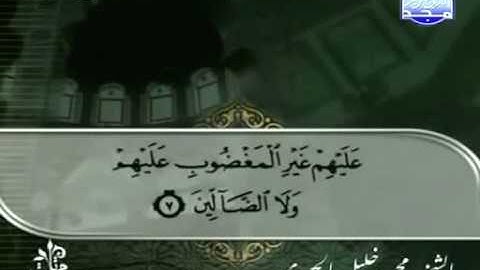القرآن الكريم الجزء الأول - الشيخ محمود خليل الحصرى