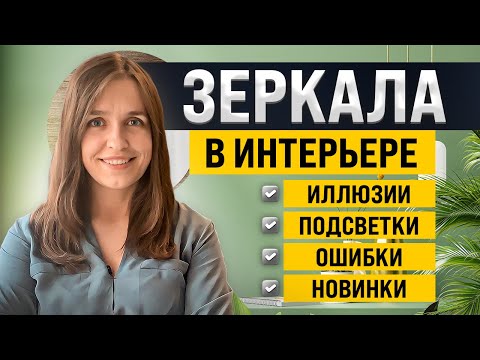 Хитрости с зеркалами в интерьере. Советы архитектора