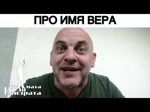 ПРО ИМЯ ВЕРА