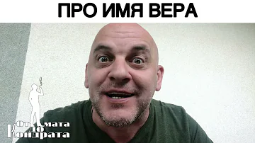 ПРО ИМЯ ВЕРА