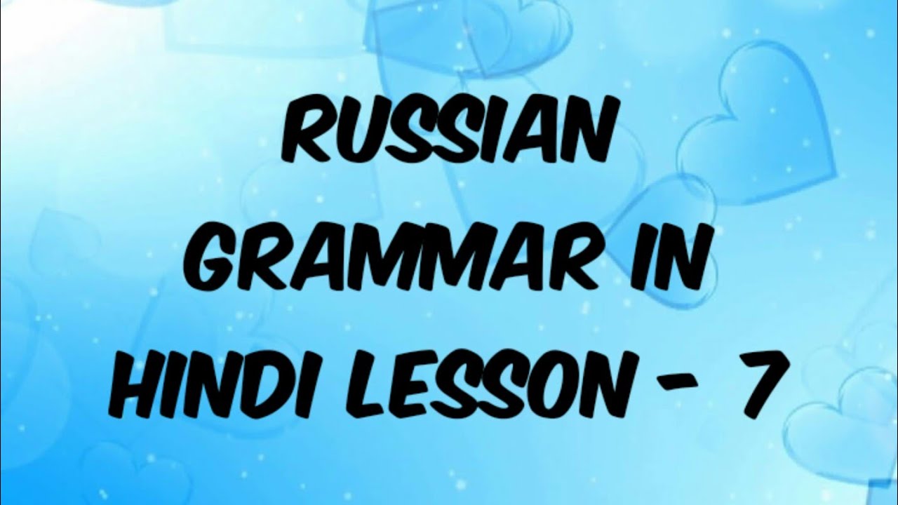 russian grammar in hindi lesson7 - YouTube