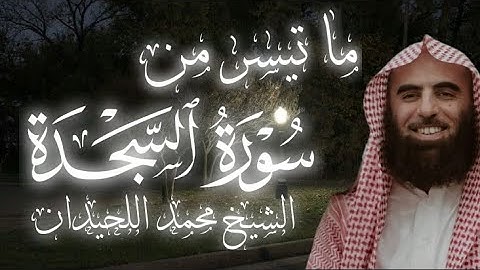 تلاوة خاشعة (سورة السجدة) الشيخ محمد اللحيدان🥺🎧 