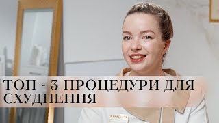 ТОП - 3 ПРОЦЕДУРИ ДЛЯ СХУДНЕННЯ 💎 ЯК ШВИДКО СХУДНУТИ ⁉️