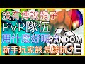 [Random Dice🎲] PVP隊伍組合❤️!剛入坑的玩家怎麼辦😭推薦你一隊零傳說隊伍😆!!!教學&需要注意的地方ʕ •ᴥ•ʔ