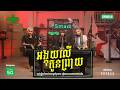 អង្គុយលើ កូនព្រាយ | Teaser EP 16 | Season 05 | តុភ្លឺ Background ងងឹត