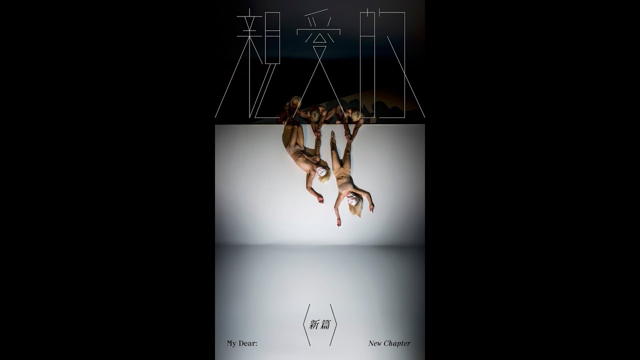 何曉玫Meimage舞團《親愛的》新篇＿6分鐘精華