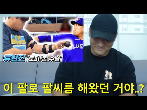 한국 팔씨름 1위 현재 팔 상태 (류현진 토미존 수술 받아야..)