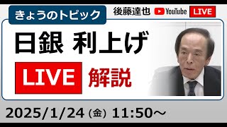 日銀 利上げ検討 株価は為替は？植田総裁会見の注目は？（2025/1/24）