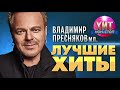 Владимир Пресняков  - Лучшие Хиты