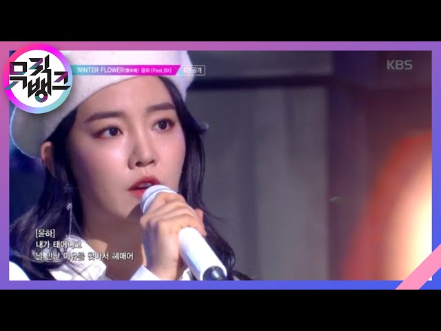 WINTER FLOWER(雪中梅) - YOUNHA(윤하)(Feat.BX) [뮤직뱅크/Music Bank] 20200117 class=