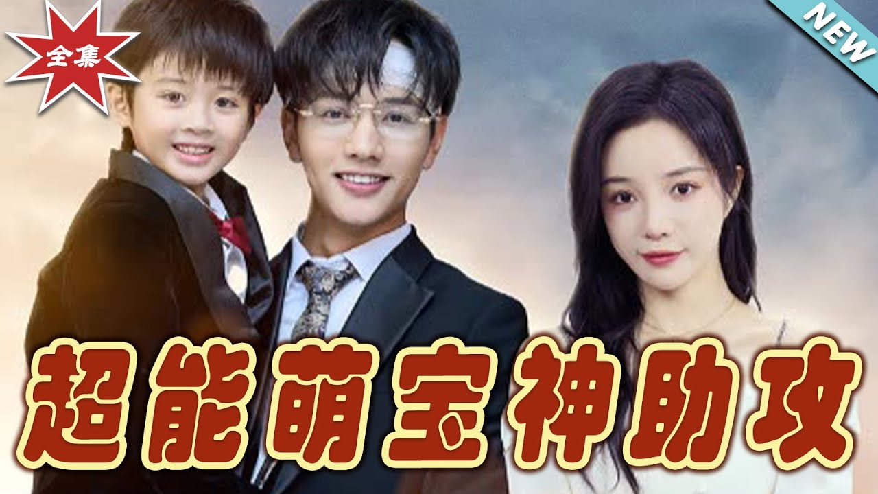 超能萌寶神助攻：霸總追妻攻略