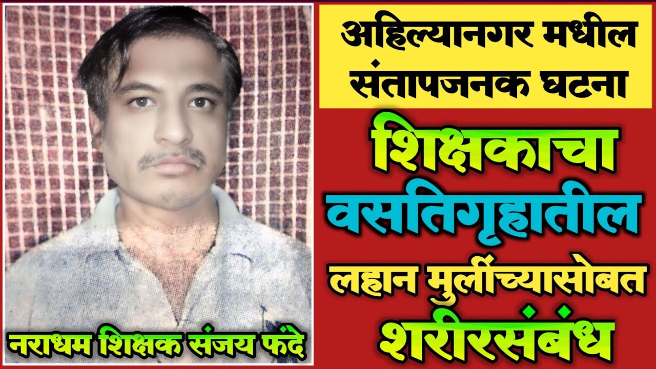 EP 251|शिक्षकाचा वसतिगृहातील लहान मुलींच्यासोबत शरीरसंबंध!|धक्कादायक प्रकार समोर|Marathi Crime Story