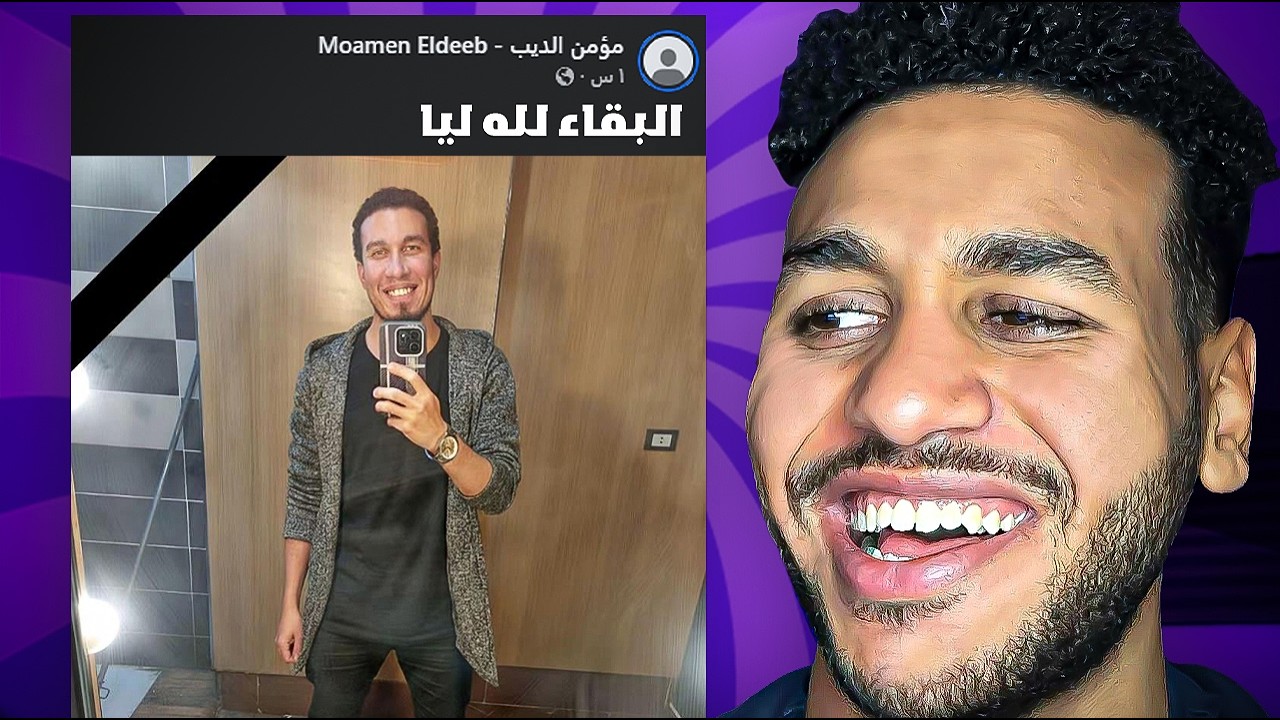 مؤمن الديب مو*ت نفسه