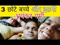 बिना खिड़की का घर: ३ छोटे बच्चे और इतनी भयानक गर्मी! 😭💔 हुए बेहाल