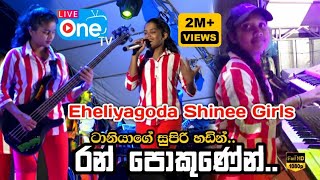 මේ වගේ බැකින්🔥එකක් දැක්කමයි😍 | Ran Pokunen Diya Nagena Enne | Eheliyagoda Shinee Girls | LiveOne TV