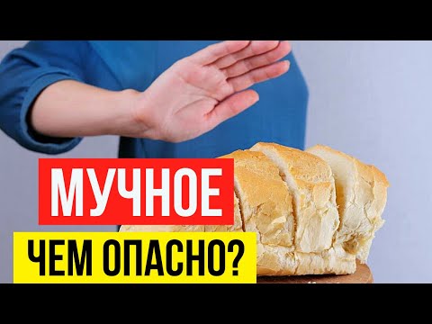 Перестань есть хлеб и мучные продукты! Почему нужно отказываться от мучных продуктов?