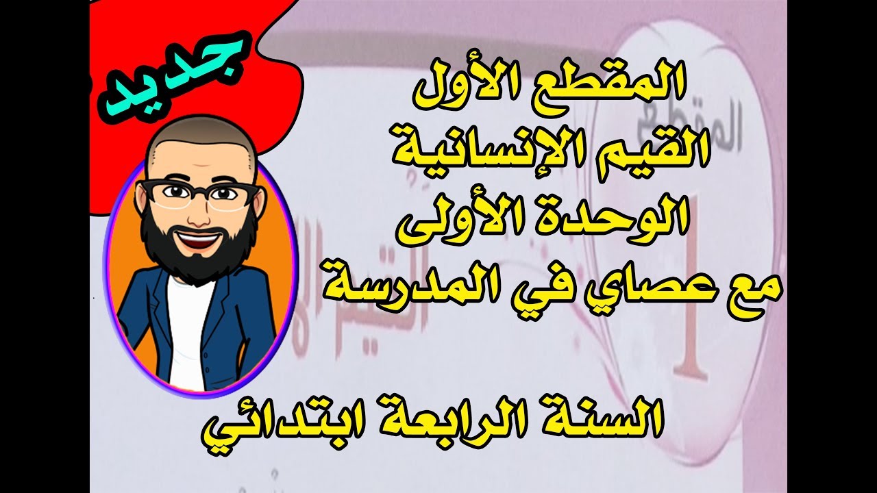 المقطع الأول نص فهم المنطوق صديقتي حورية +الأسئلة المقترحة+التعبير الشفوي