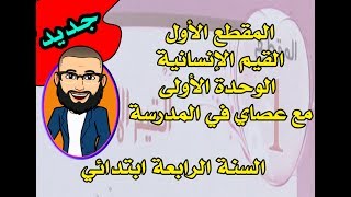 المقطع الأول نص فهم المنطوق صديقتي حورية +الأسئلة المقترحة+التعبير الشفوي