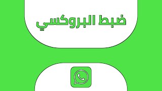 اضافة و ضبط اعدادات البروكسي في واتساب Whatsapp Proxy Settings