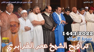 حصريا 1443/2022 تلاوة خاشعة وندية للشيخ عمر القزابري من سورة الأعراف من داخل المسجد الحسن الثاني