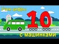 Учим цифры - учимся считать с машинками от 1 до 10. Развивающей мультфильм для детей