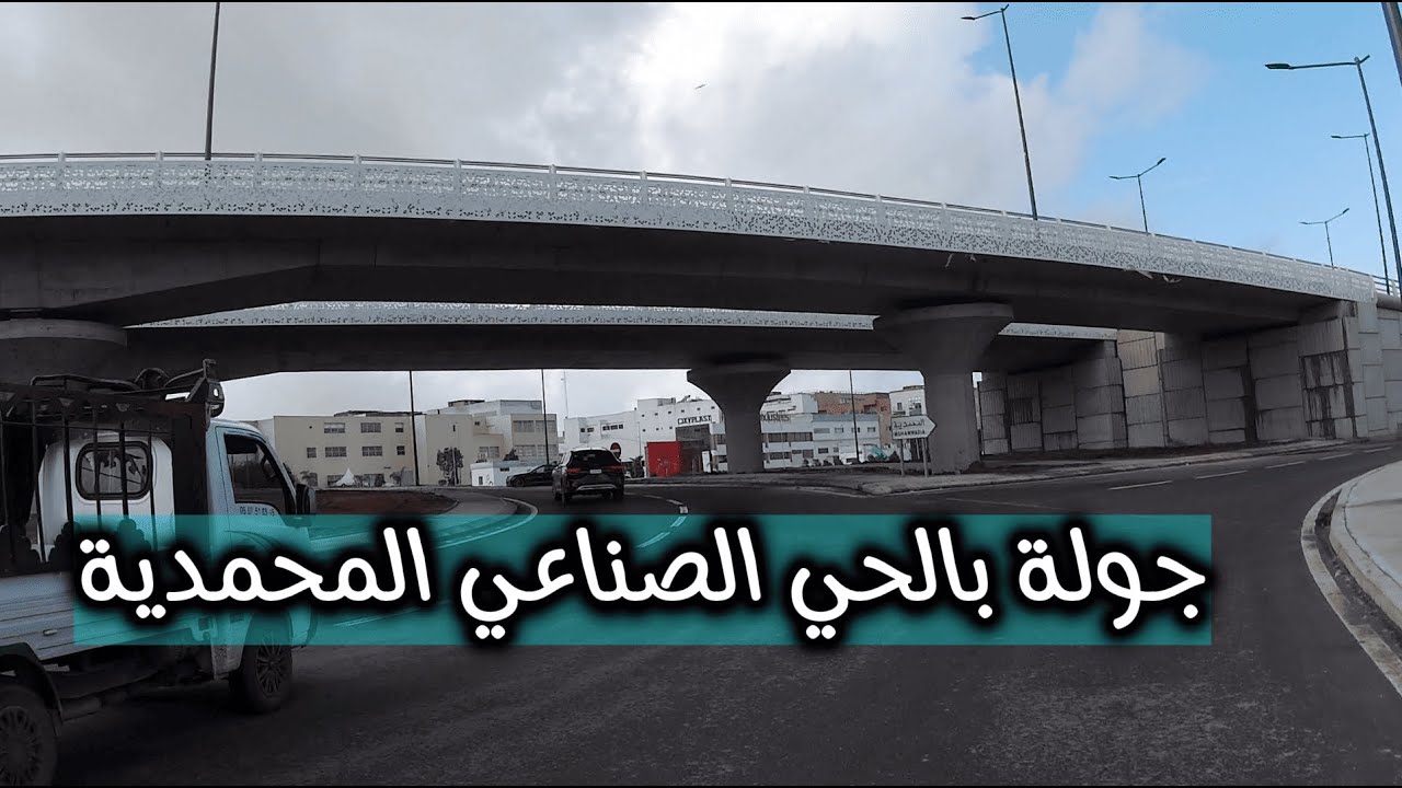 أحياء لا يعرفها الجميع في المحمدية 😱  جولة داخل الحي الصناعي وحي السعادة