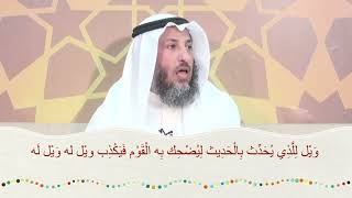 عثمان الخميس.             الكذب محرم بكل انواعه الا ما استثناه الشرع