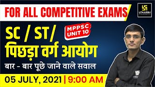 SC / ST/ पिछड़ा वर्ग आयोग | Commission | Frequently Asked Questions | MPPSC | By Kuldeep sir