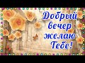 🇷🇺НОВИНКА!!!Я Желаю тебе Добрый вечер !  Всем хорошего дня и отличного настроения