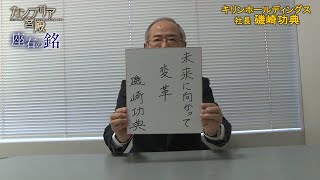 年11月26日 放送 キリンホールディングス 社長 磯崎 功典 いそざき よしのり 氏 カンブリア宮殿 テレビ東京