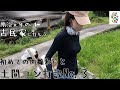 【半壊した古民家に住もう#24】限界だけどもう少し土間コンno.3＋肉離れ