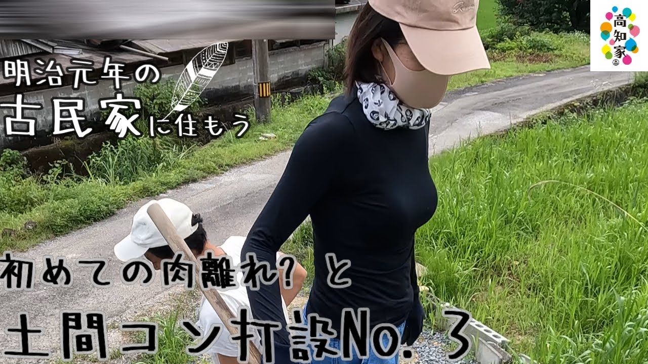 【半壊した古民家に住もう#24】限界だけどもう少し土間コンno.3＋肉離れ