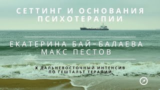 Сеттинг и основания психотерапии / Екатерина Бай Балаева и Макс Пестов