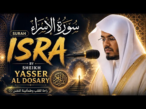 سورة الإسراء | تلاوة خاشعة ومؤثرة بصوت الشيخ ياسر الدوسري 🌙📖