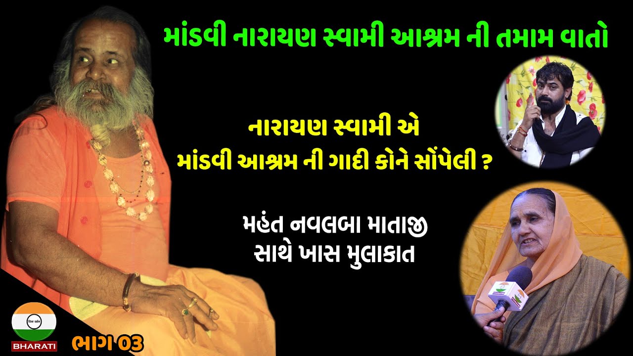 માંડવી શ્રી ચપ્લેશ્વર મહાદેવ, નારાયણ સ્વામીના આશ્રમ માં થયેલ વિવાદ અંગે  નવલબા સાથે ખાસ મુલાકાત