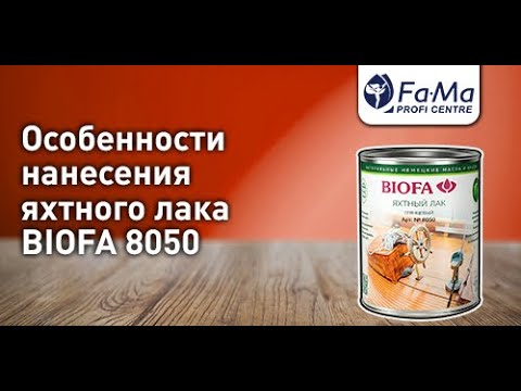 Яхтный лак для дерева BIOFA. Как правильно нанести