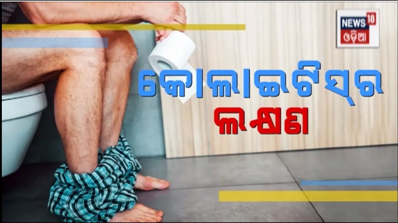 Doctor Live | Colitis ରୋଗର କାରଣ, ଲକ୍ଷଣ ଓ ନିରାକରଣ | Health Care | Odia News