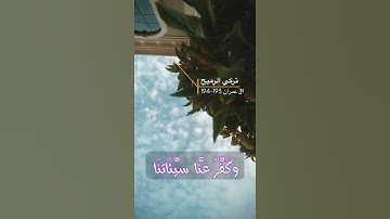سورة ال عمران 193-194