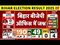 ✅Bihar Election Result Live Update: बिहार बीजेपी ऑफिस में जश्न |Bihar Chunav Result 2025 |Bihar News