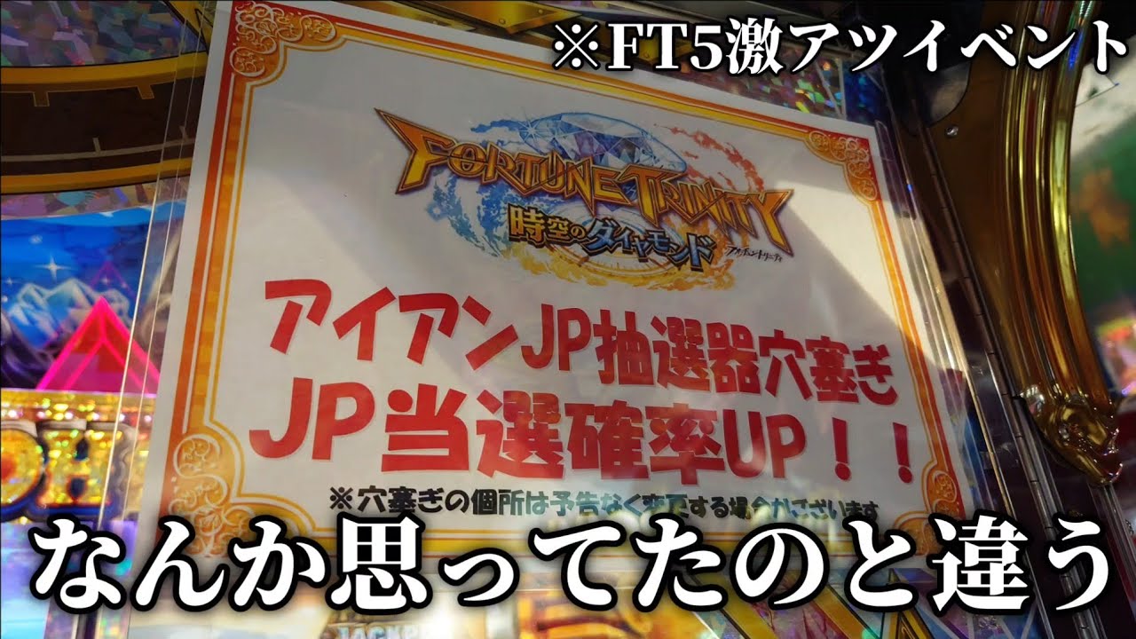 値引き中メダルゲーム フォーチュントリニティ パーソナルクルーン（左 固定穴） FT5】アイアン穴塞ぎで高額JP取るはずが想定外の事態に【メダルゲーム