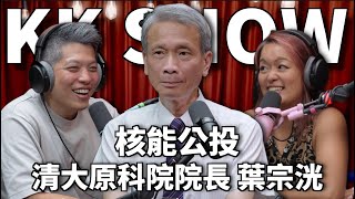 Download Lagu The KK Show 322 - 核能公投 清大原科院院長 葉宗洸 MP3 Download Lagu The KK Show 322 - 核能公投 清大原科院院長 葉宗洸 MP3