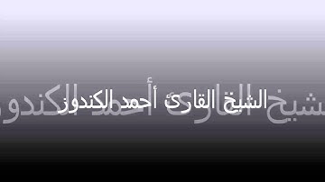 الشيخ القارئ أحمد الكندوز / Ahmed gunedouz
