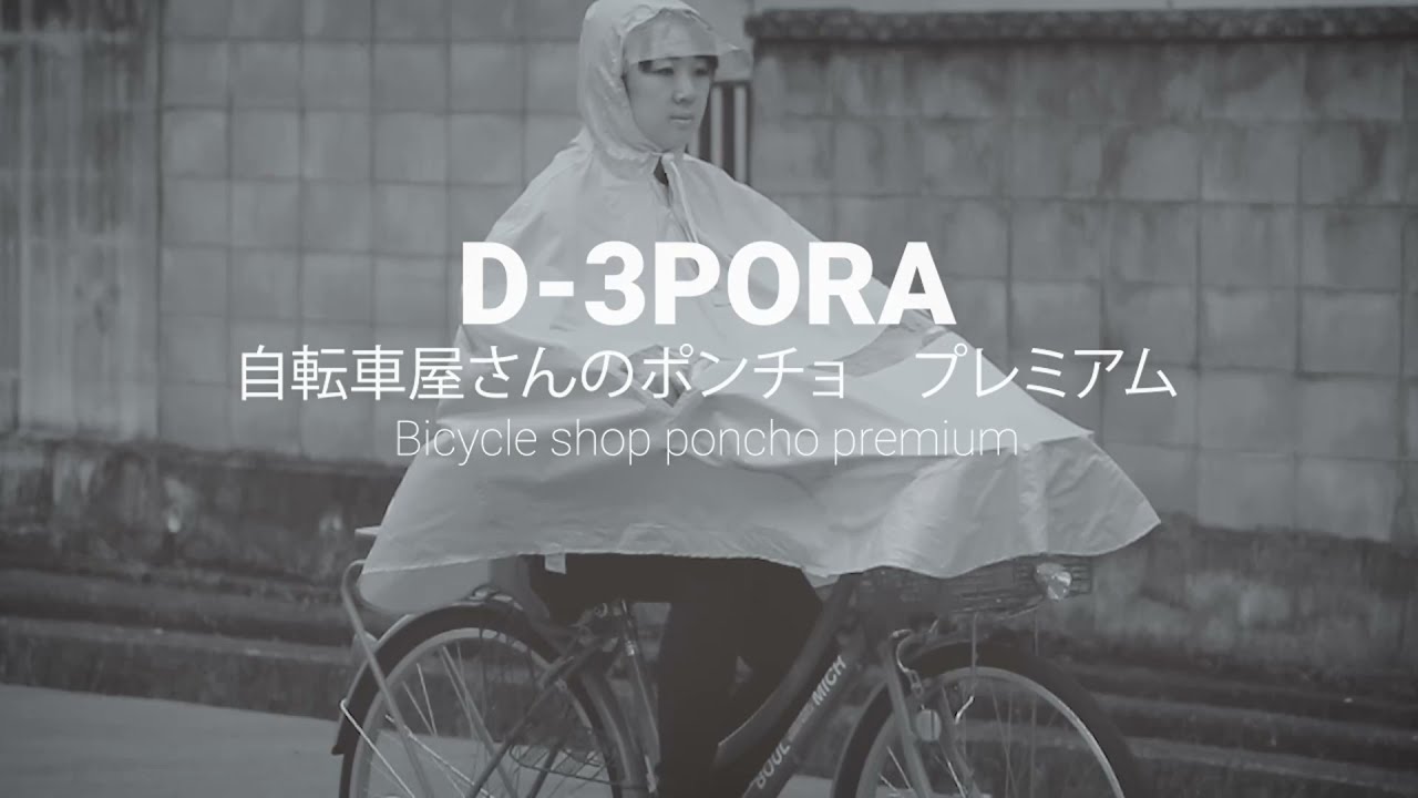 自転車屋さんのポンチョ プレミアム D-3PORA – 大久保製作所