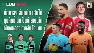 Mainstand Club Live : ลีกซาอุฯ จีบหนัก เฮนโด้ขุนค้อน บ่น ปืนจ่ายเงินช้าผีแผนสองหากล่ม โอนานา|13Jul23